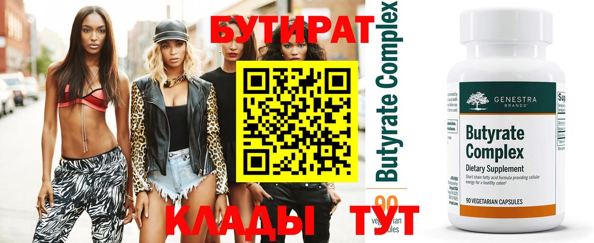Бутират Butirat  Вход с VPN  Малоярославец 