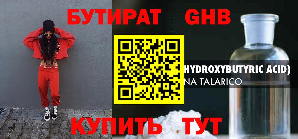 БУТИРАТ 1.4BDO Малоярославец