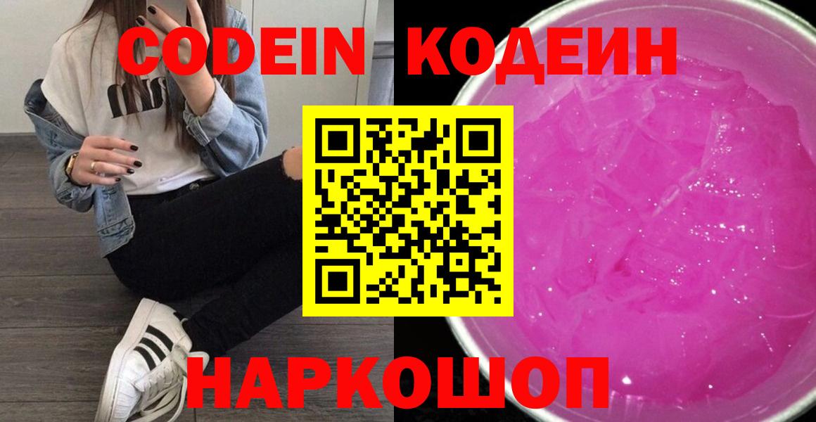 Codein напиток Lean (лин) Малоярославец