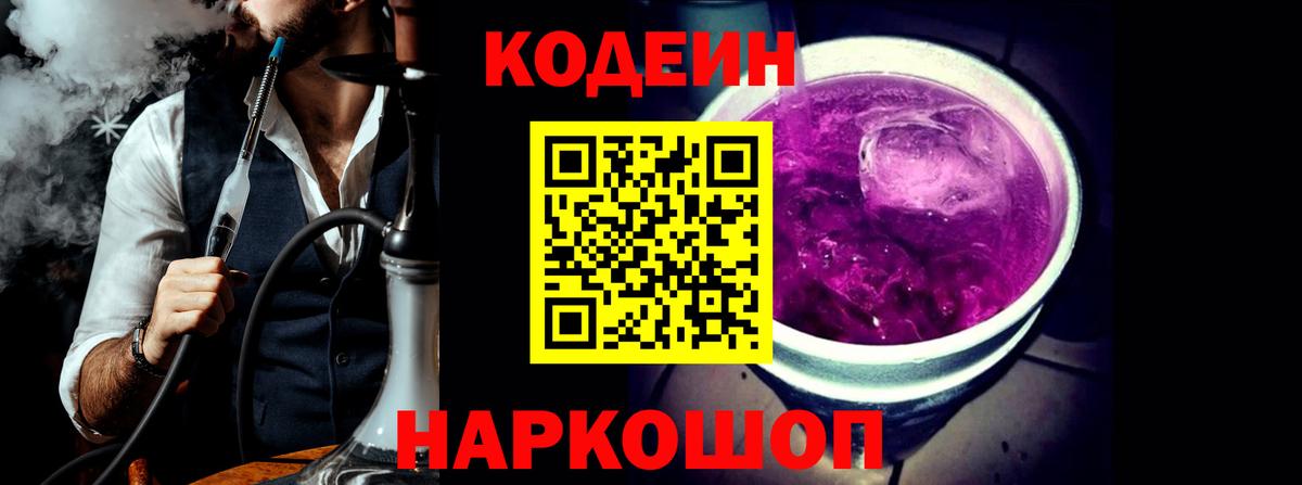 Кодеин Purple Drank  Вход с VPN  Малоярославец 